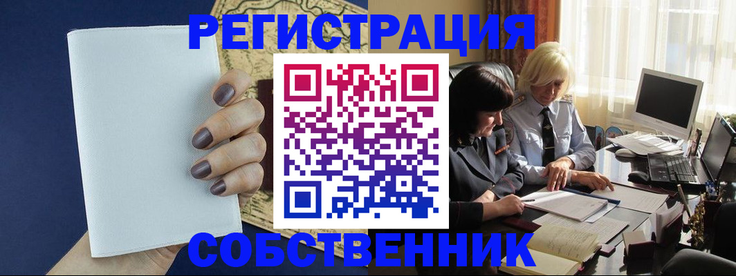 временная регистрация собственник в Камышине